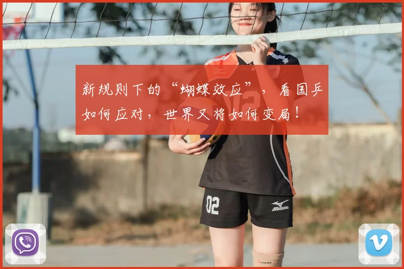 新规则下的“蝴蝶效应”，看国乒如何应对，世界又将如何变局！