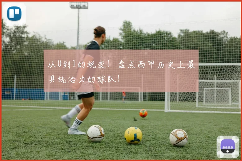 从0到1的蜕变！盘点西甲历史上最具统治力的球队！
