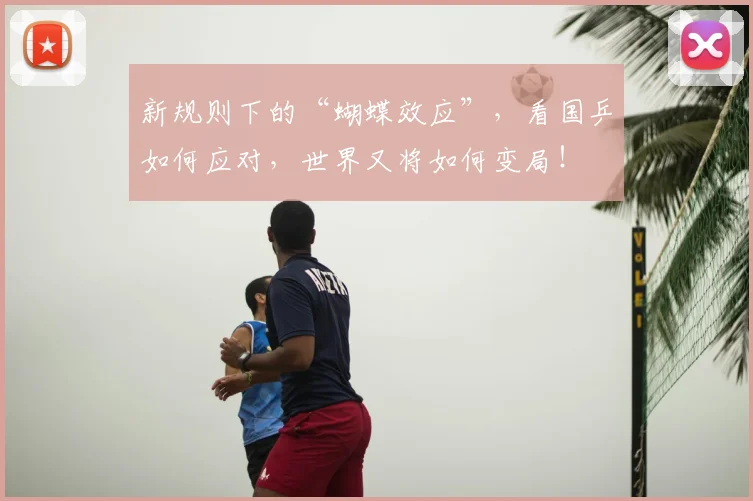 新规则下的“蝴蝶效应”，看国乒如何应对，世界又将如何变局！