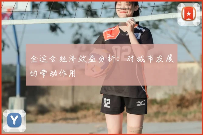 全运会经济效益分析：对城市发展的带动作用