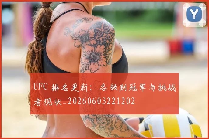 UFC 排名更新：各级别冠军与挑战者现状_20260603221202
