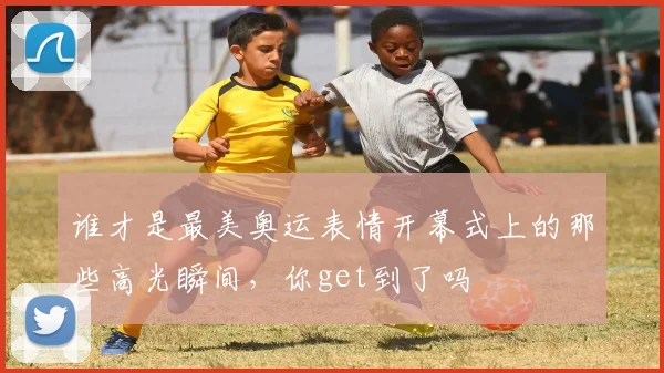谁才是最美奥运表情开幕式上的那些高光瞬间，你get到了吗