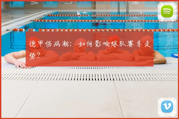 德甲伤病潮：如何影响球队赛季走势？