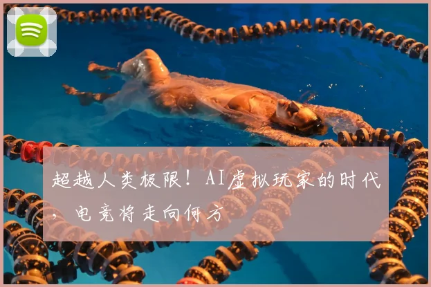 超越人类极限！AI虚拟玩家的时代，电竞将走向何方