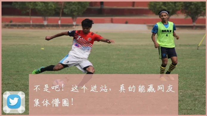不是吧！这个进站，真的能赢网友集体懵圈！