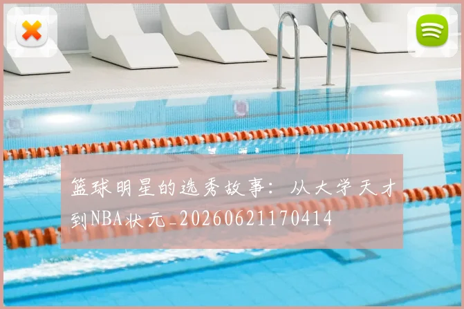 篮球明星的选秀故事：从大学天才到NBA状元_20260621170414