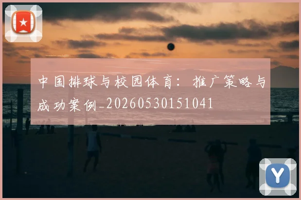 中国排球与校园体育：推广策略与成功案例_20260530151041
