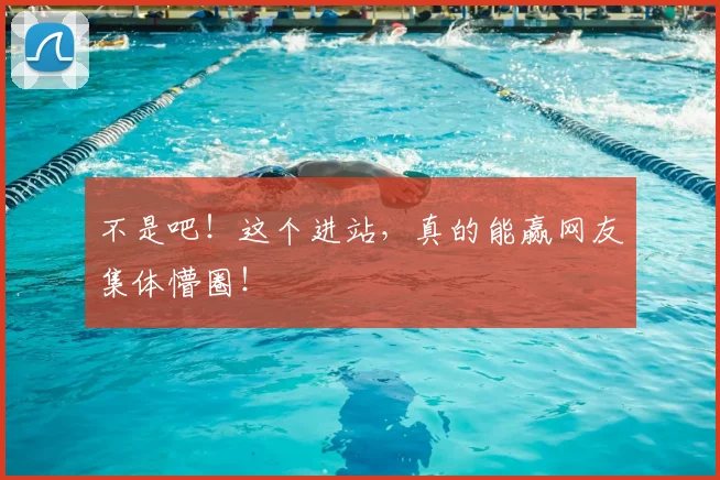 不是吧！这个进站，真的能赢网友集体懵圈！