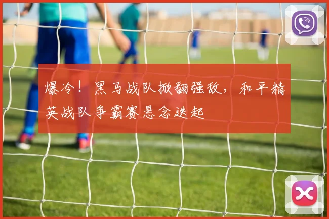 爆冷！黑马战队掀翻强敌，和平精英战队争霸赛悬念迭起