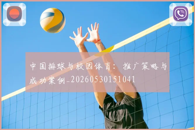 中国排球与校园体育：推广策略与成功案例_20260530151041