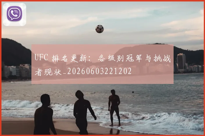 UFC 排名更新：各级别冠军与挑战者现状_20260603221202