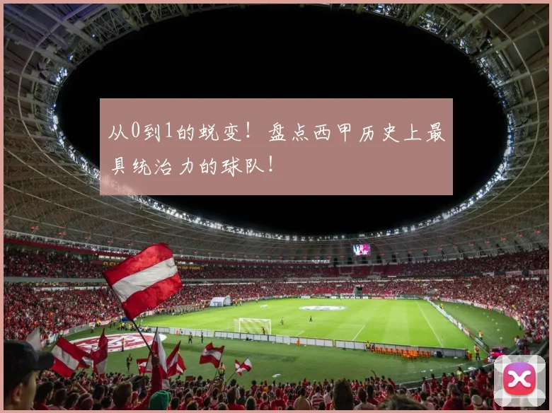 从0到1的蜕变！盘点西甲历史上最具统治力的球队！