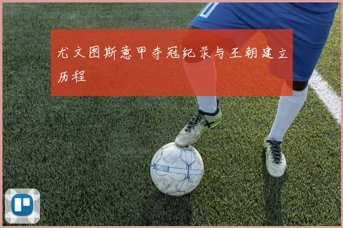 尤文图斯意甲夺冠纪录与王朝建立历程