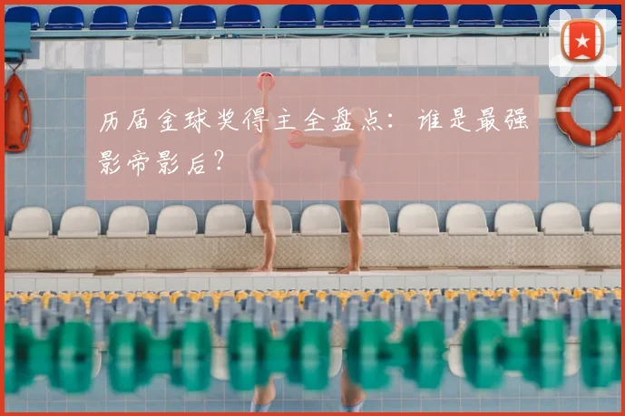 历届金球奖得主全盘点：谁是最强影帝影后？