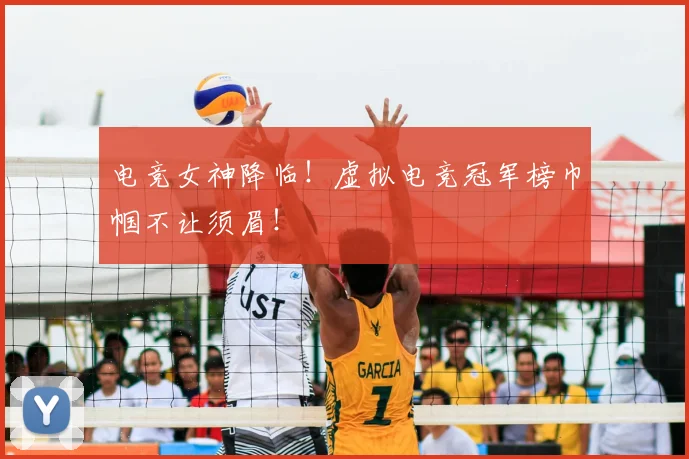 电竞女神降临!虚拟电竞冠军榜巾帼不让须眉!