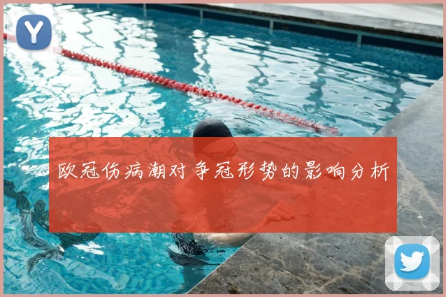 欧冠伤病潮对争冠形势的影响分析
