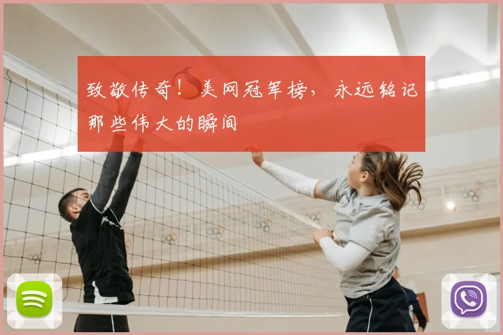致敬传奇！美网冠军榜，永远铭记那些伟大的瞬间