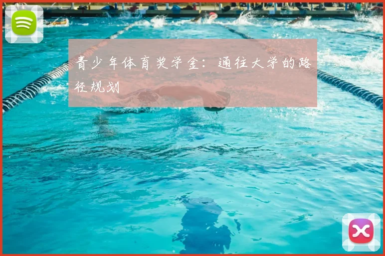 青少年体育奖学金：通往大学的路径规划