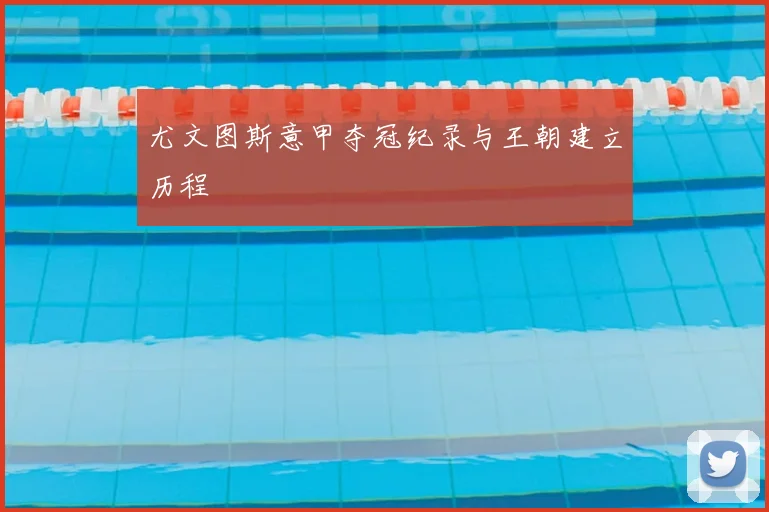 尤文图斯意甲夺冠纪录与王朝建立历程