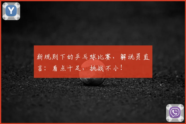 新规则下的乒乓球比赛，解说员直言：看点十足，挑战不小！