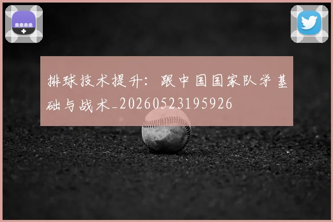 排球技术提升：跟中国国家队学基础与战术_20260523195926