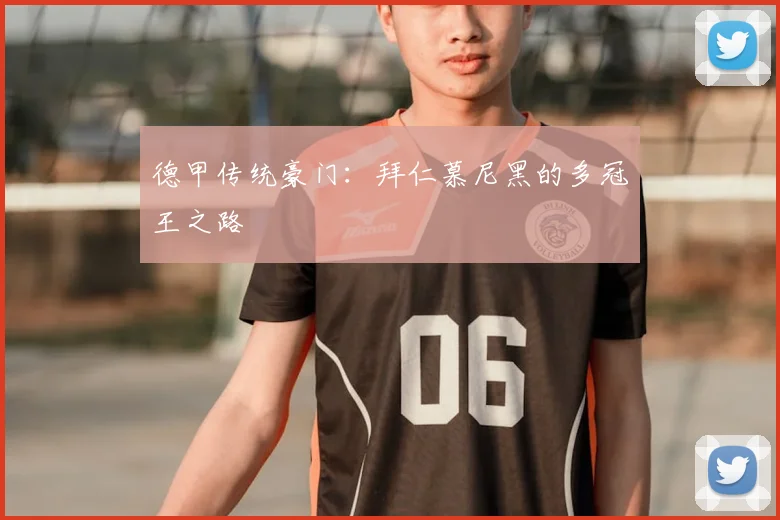 德甲传统豪门：拜仁慕尼黑的多冠王之路