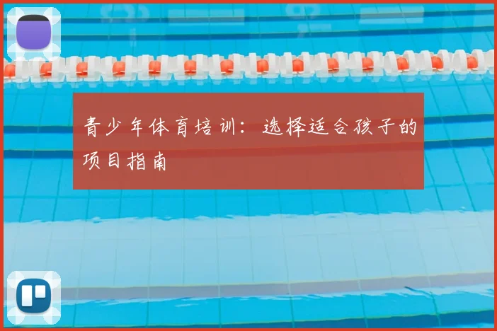 青少年体育培训：选择适合孩子的项目指南
