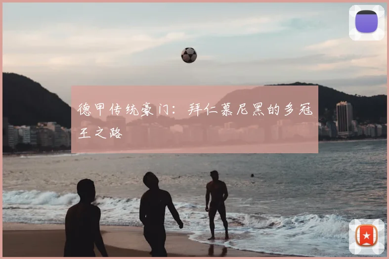 德甲传统豪门：拜仁慕尼黑的多冠王之路