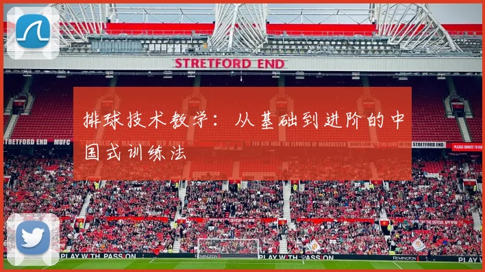 排球技术教学：从基础到进阶的中国式训练法