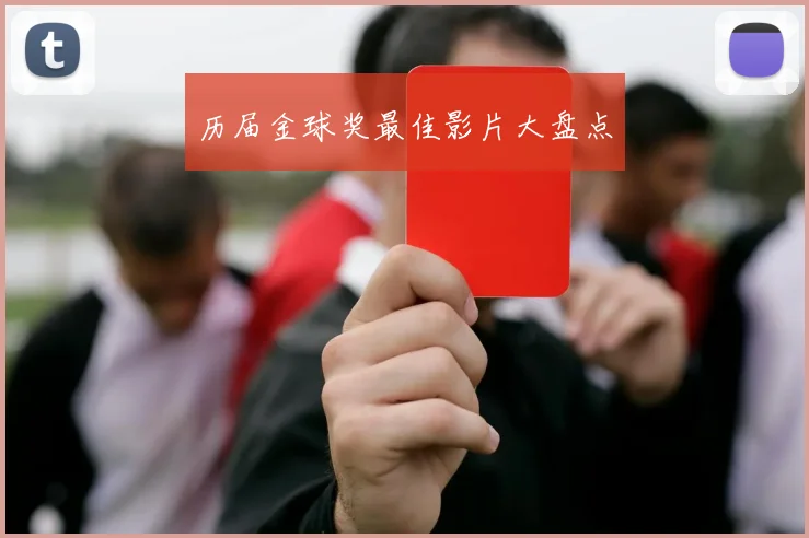 历届金球奖最佳影片大盘点