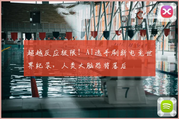 超越反应极限！AI选手刷新电竞世界纪录，人类大脑恐将落后
