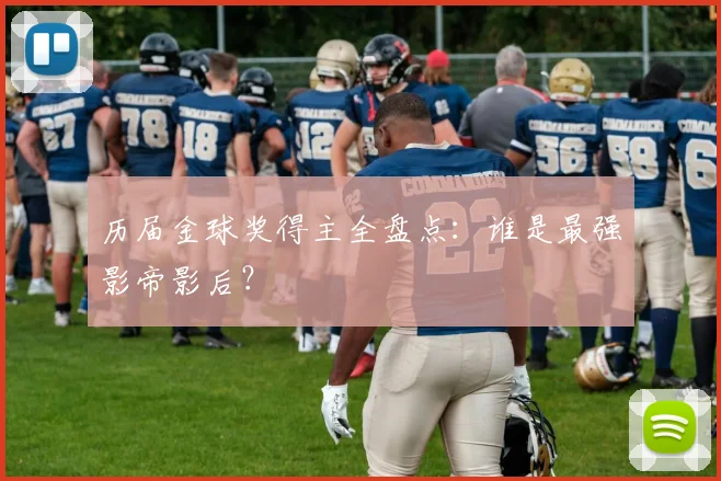 历届金球奖得主全盘点：谁是最强影帝影后？