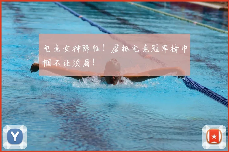 电竞女神降临!虚拟电竞冠军榜巾帼不让须眉!